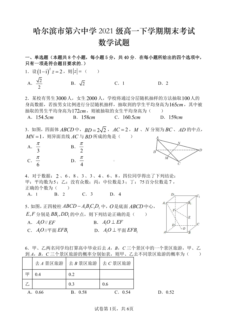 黑龙江省哈尔滨市第六 2021-2022学年高一下学期期末考试数学试卷.pdf_第1页