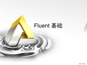 Fluent-入门基础培训.ppt