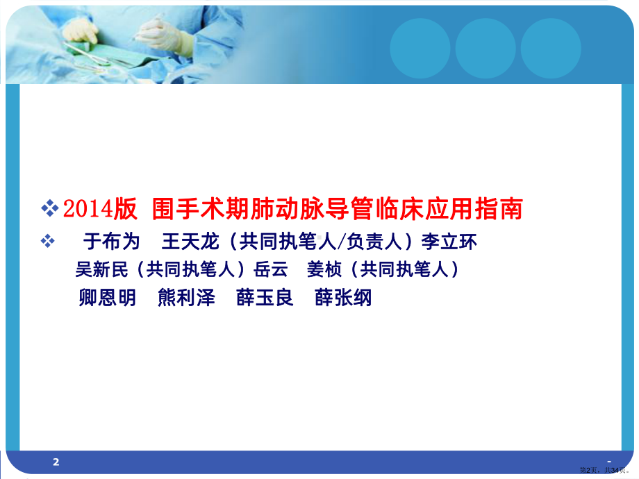 Y围术期肺动脉导管临床应用指南PPT课件(PPT 34页).pptx_第2页