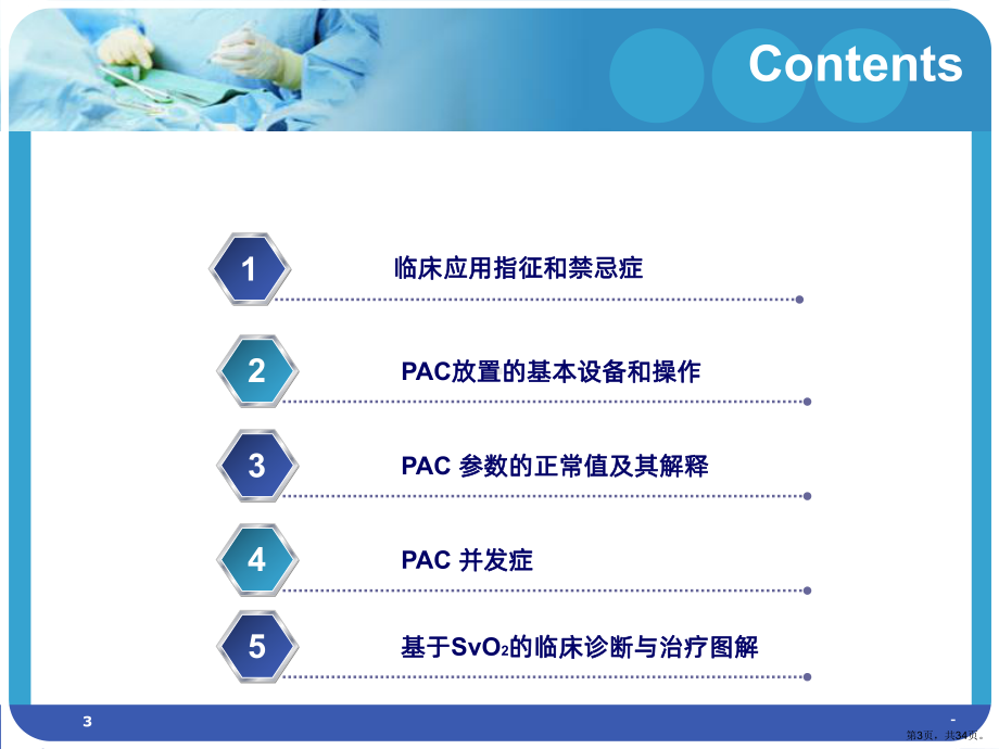 Y围术期肺动脉导管临床应用指南PPT课件(PPT 34页).pptx_第3页