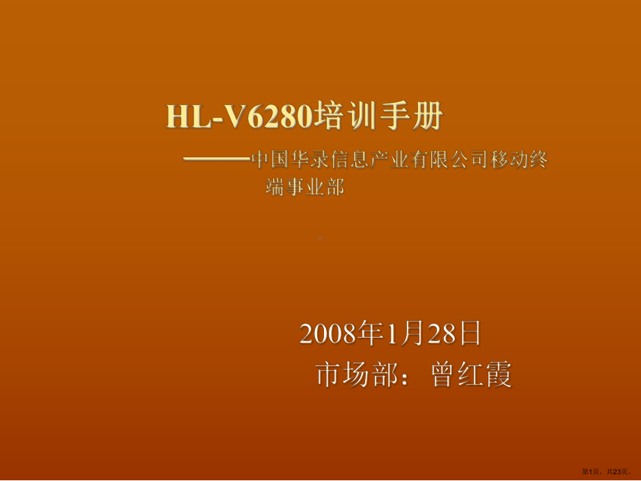 HL-X6280终端培训手册.ppt_第1页