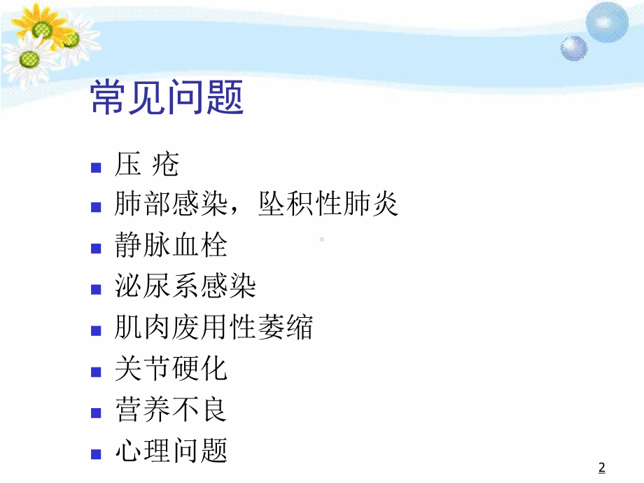 长期卧床病人基础护理医学PPT课件.ppt_第2页