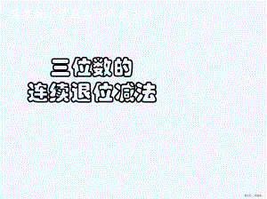 《三位数的连续退位减法》课件(PPT 16页).pptx