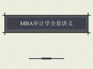 MBA审计学全套讲义培训课件.ppt.ppt