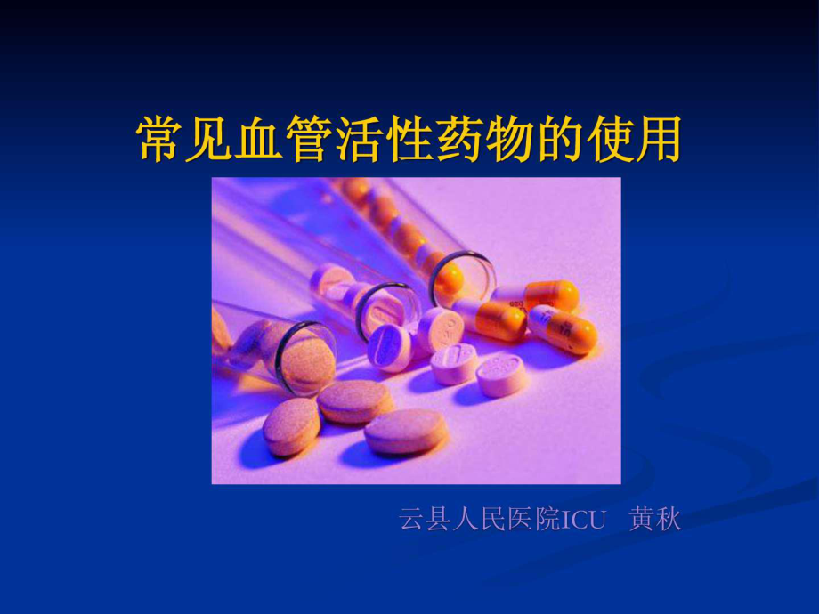 ICU常用血管活性药物的使用-PPT课件.ppt_第1页