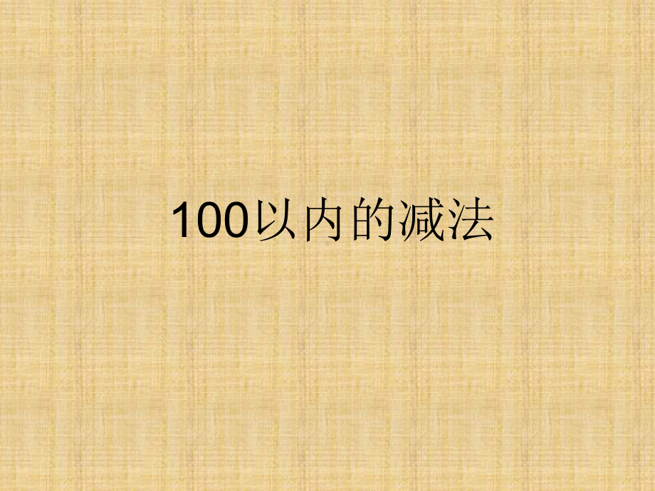 100以内的减法-课件.ppt_第1页