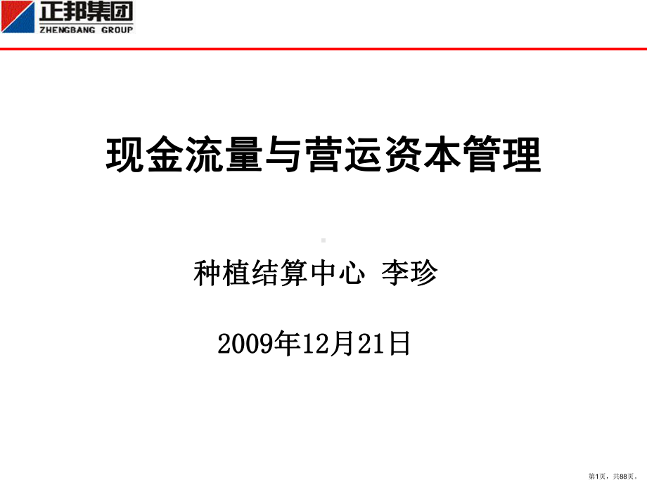 [经管营销]现金流量与营运资本管理课件(PPT 88页).pptx_第1页