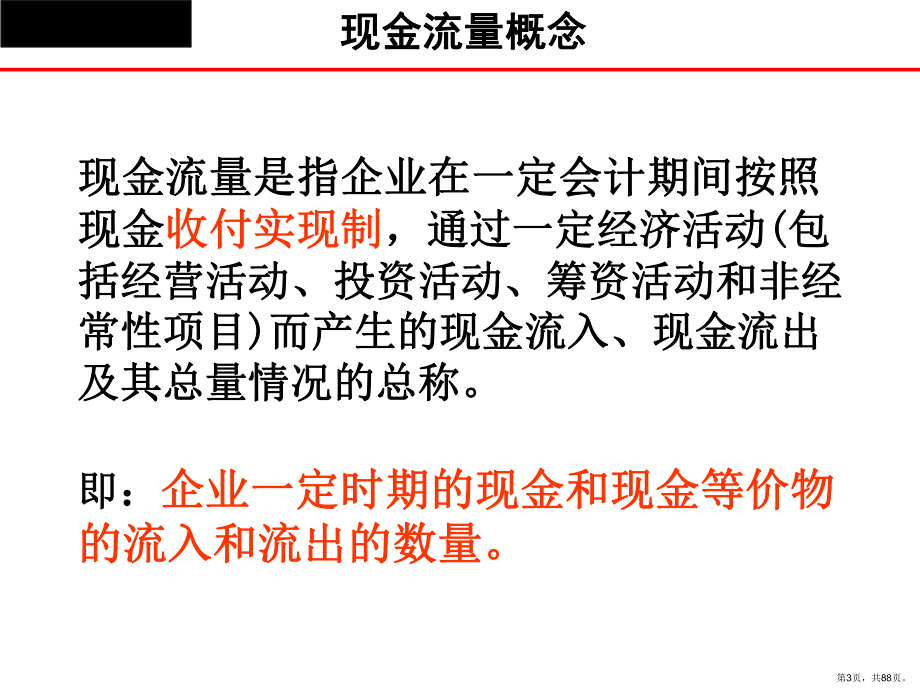 [经管营销]现金流量与营运资本管理课件(PPT 88页).pptx_第3页