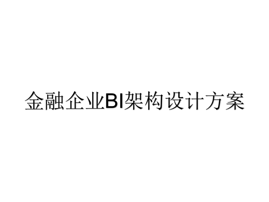 金融企业BI总体架构设计方案.ppt_第1页