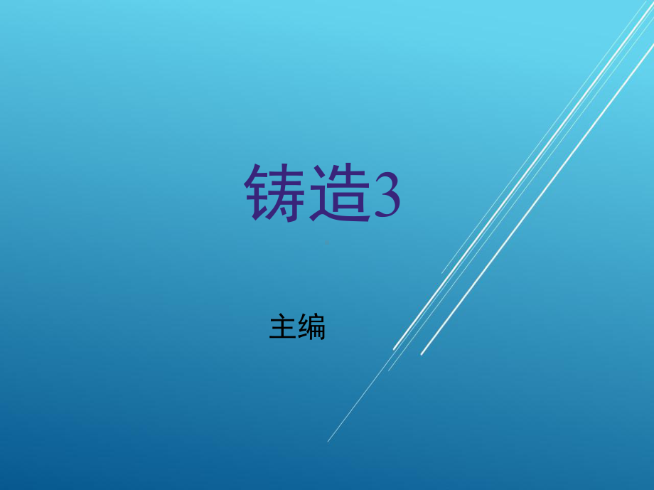 铸造工(中级)3课件.ppt_第1页