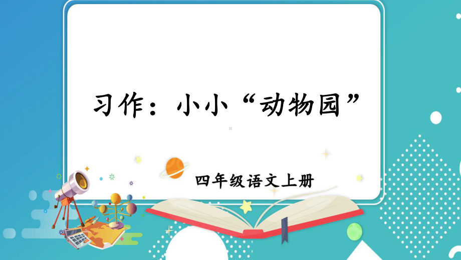 统编版小学语文四年级上册第二单元 习作：小小“动物园”课件（23页）.ppt_第1页