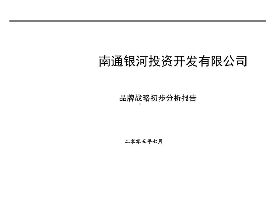 银河投资品牌战略分析报告yh课件.pptx_第1页