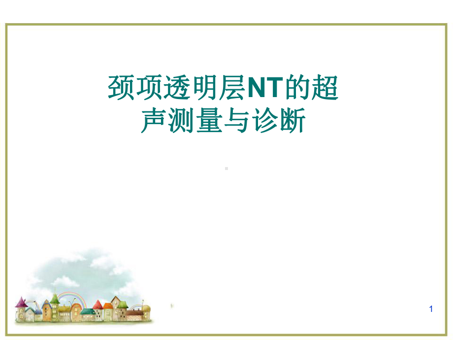 颈项透明层NT的超声测量与诊断医学PPT课件.ppt_第1页