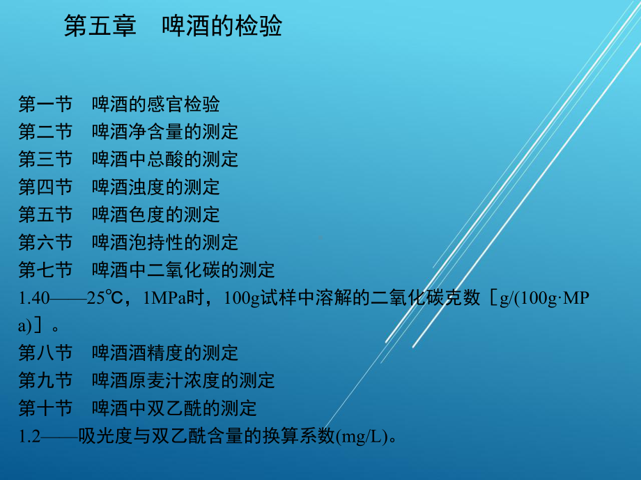 食品检验工基础知识第五章-啤酒的检验课件.ppt_第2页