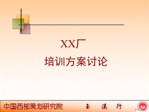 XX厂培训方案讨论(1).ppt