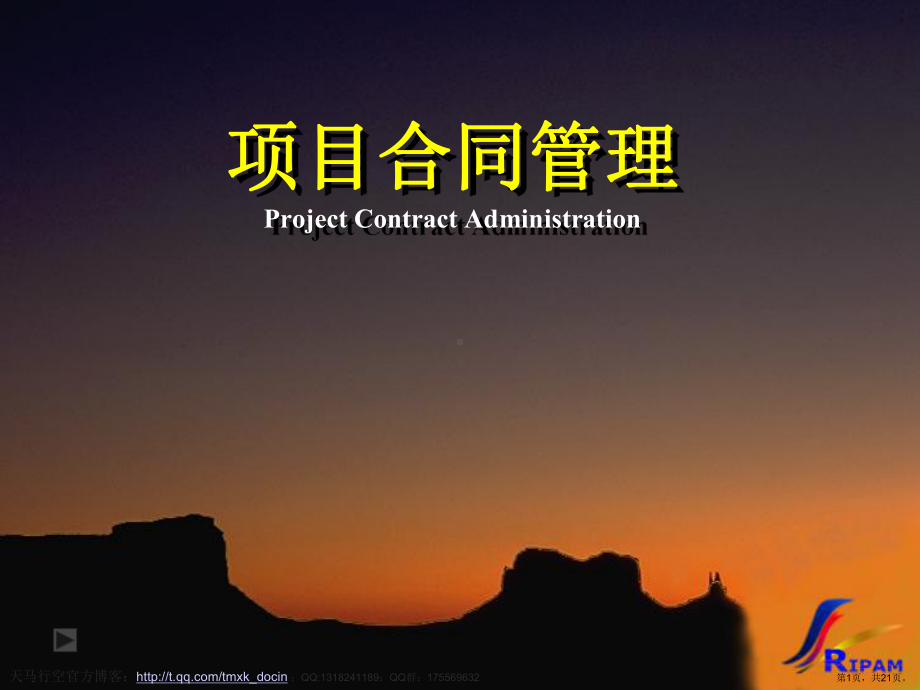 《同济项目合同管理》PPT课件(PPT 21页).pptx_第1页