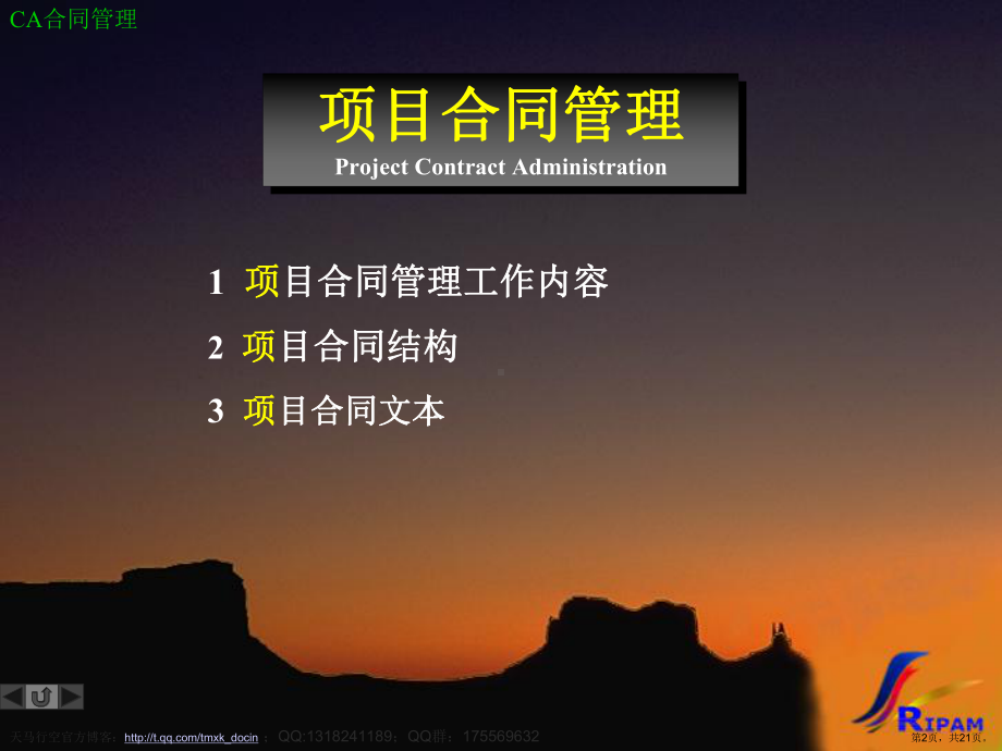 《同济项目合同管理》PPT课件(PPT 21页).pptx_第2页