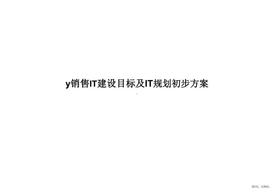 IT建设目标及IT规划初步方案PPT(PPT 70页).pptx_第1页