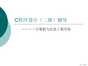 C语言二级辅导(基础知识)课件(PPT 108页).pptx