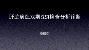 肝脏病灶双期GSI检查分析诊断课件.ppt