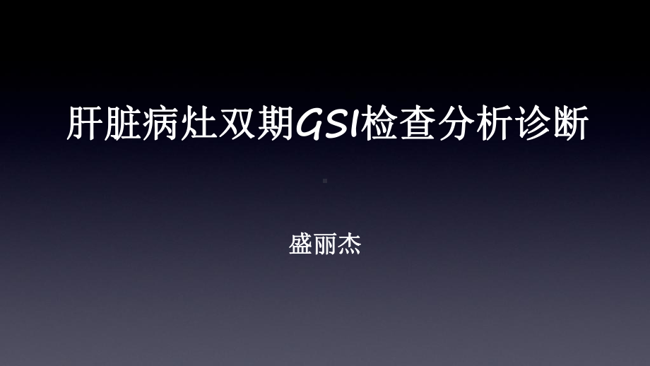 肝脏病灶双期GSI检查分析诊断课件.ppt_第1页