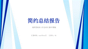 蓝色几何简约工作报告PPT模板课件.pptx