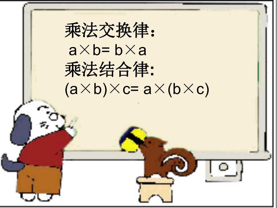 《乘法交换律、结合律以及相关的简便计算》运算律PPT课件.ppt_第3页