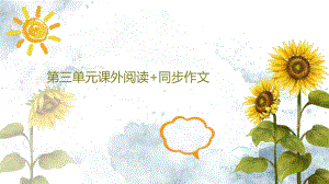 部编四年级上册语文 第三单元课外阅读与同步作文 课件(PPT29页).pptx