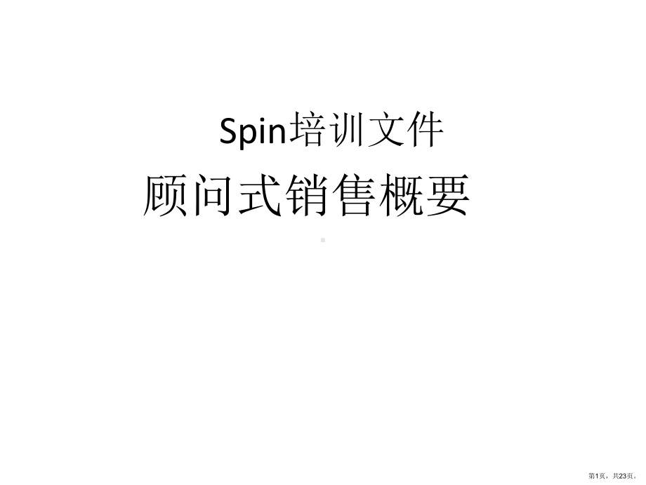 SPIN培训(KT).ppt_第1页