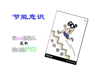 节能意识培训教案 课件.ppt