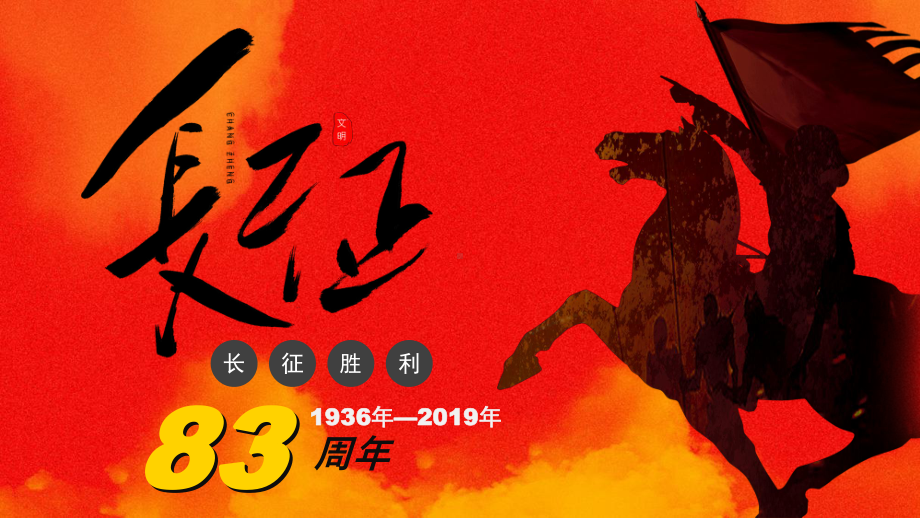 红色大气庆祝长征胜利83周年PPT模板课件.pptx_第1页