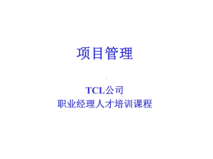 项目管理-公司职业经理人才培训课程-ppt181页 课件.ppt