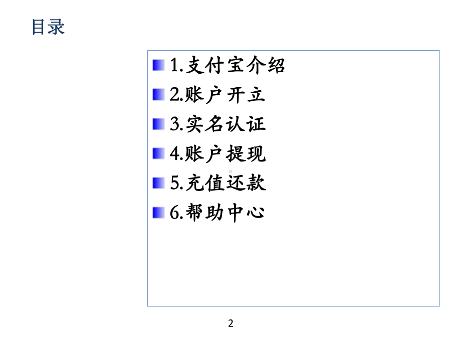 3高校助学贷款信息管理系统-支付宝-培训(共28张).pptx_第2页