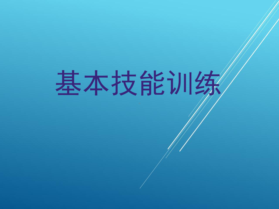 食品检验工技能5-第二章-基本技能训练课件.ppt_第1页