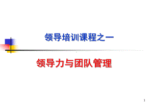 领导力与团队管理课件.ppt