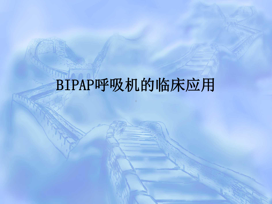 BIPAP呼吸机的临床医学应用ppt课件.ppt_第1页