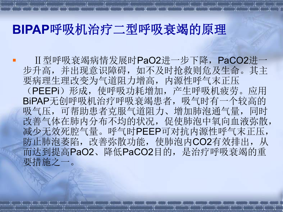 BIPAP呼吸机的临床医学应用ppt课件.ppt_第3页