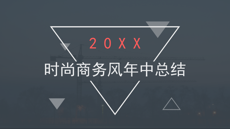 时尚商务风年终总结课件.pptx_第1页