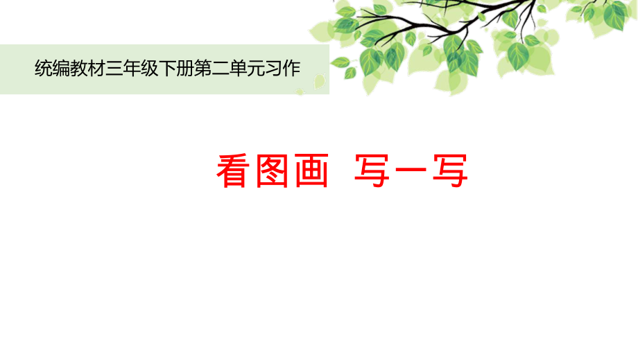 统编版语文三年级下册第二单元习作《看图画写一写》教学课件（11页）.ppt_第1页