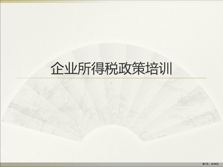 XXXX年市属国有企业所得税政策培训.ppt_第1页