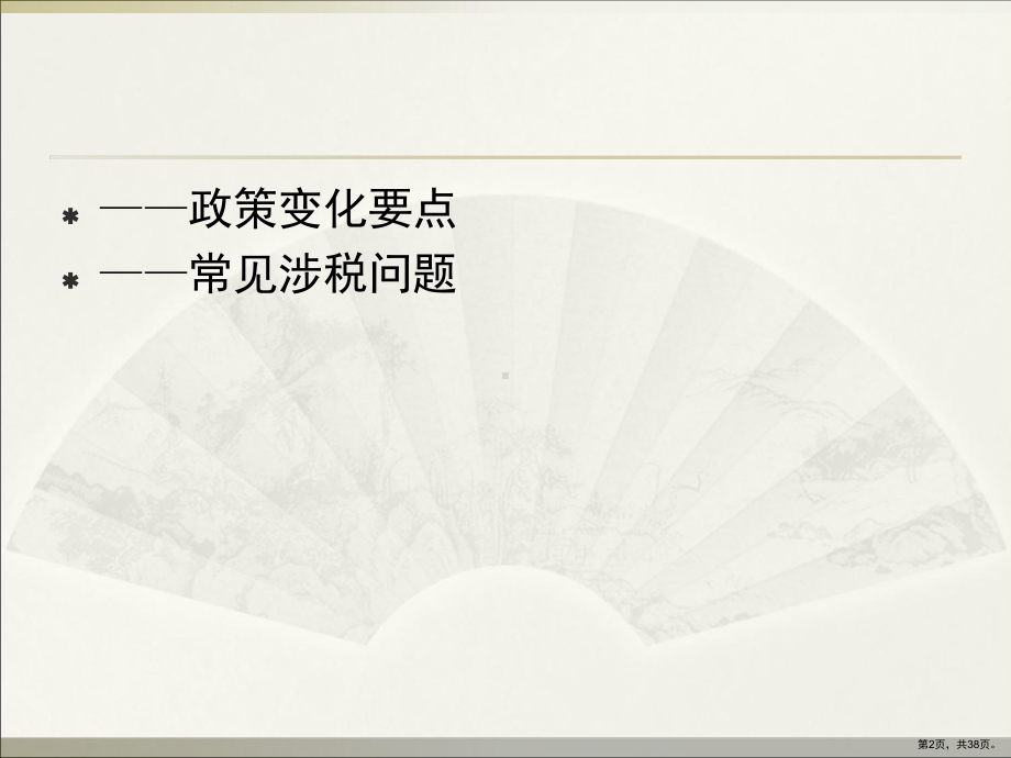 XXXX年市属国有企业所得税政策培训.ppt_第2页