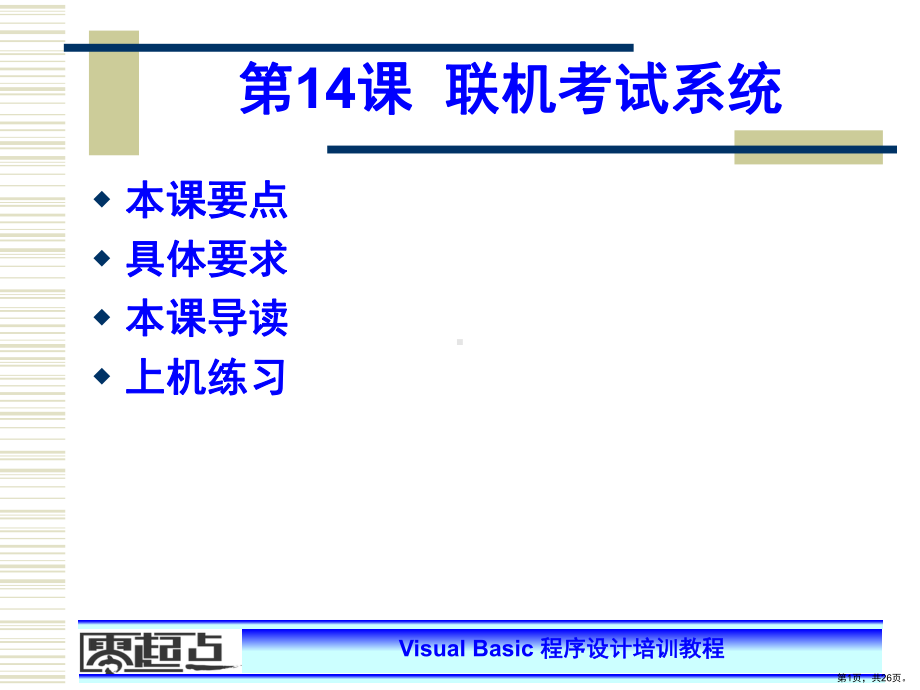 VB程序设计培训教程零起点VB-14课.ppt_第1页