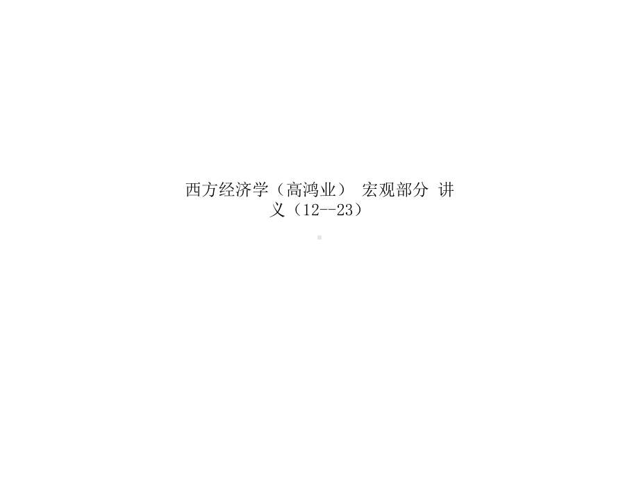 西方经济学-宏观部分-讲义(12-23)课件.ppt_第1页