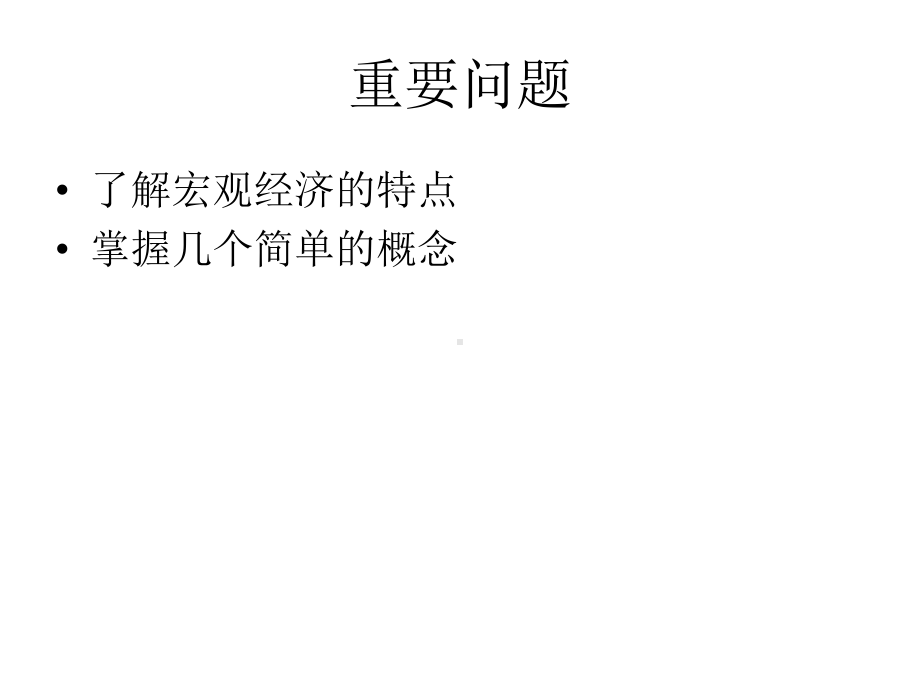 西方经济学-宏观部分-讲义(12-23)课件.ppt_第2页