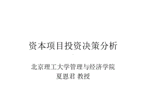 项目投融资决策技术与分析(1) 课件.ppt