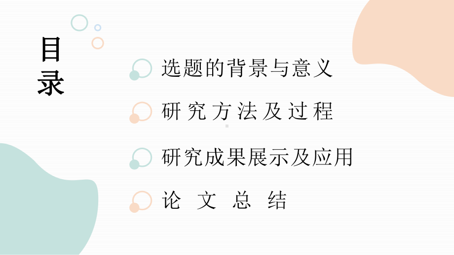 莫兰迪色几何简约小清新答辩开题PPT模板课件.pptx_第2页