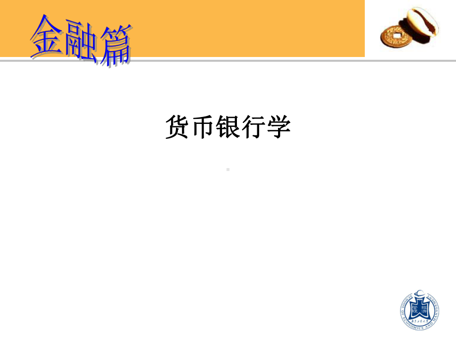 金融学货币银行学.ppt课件.ppt_第1页