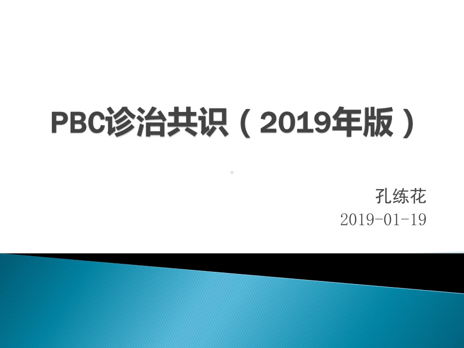 pbc诊治共识版-ppt课件-精品文档.pptx_第1页