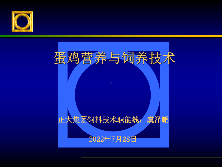 蛋鸡营养与饲养技术ppt课件.ppt_第1页