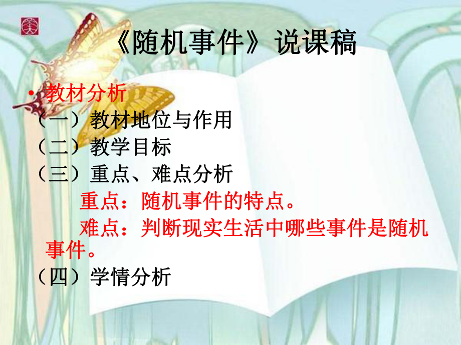 随机事件说课稿-PPT课件.ppt_第1页